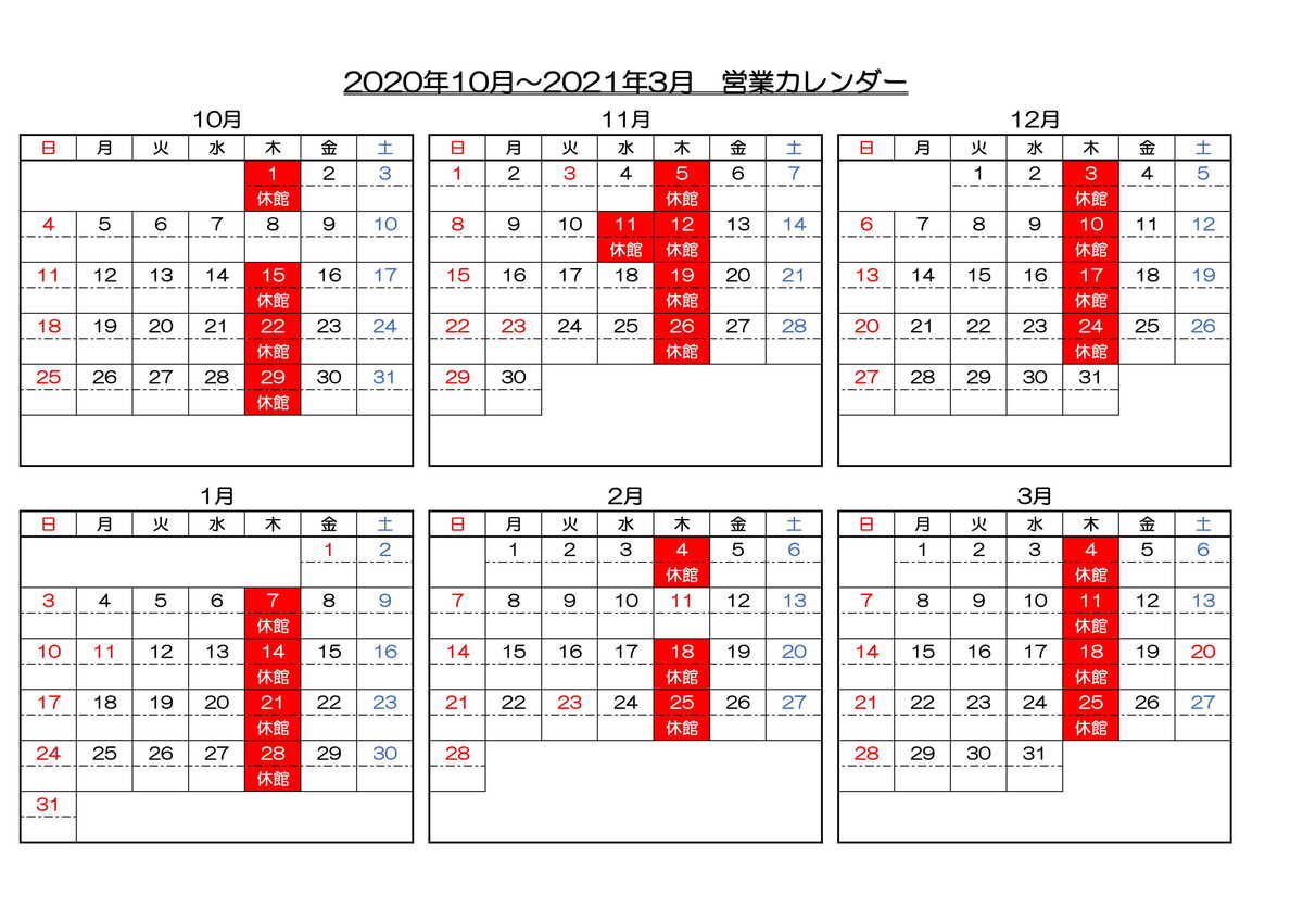 年10月 21年3月 営業カレンダー サンテインおたり 下里瀬温泉 信州小谷村 公式 ベストレート保証