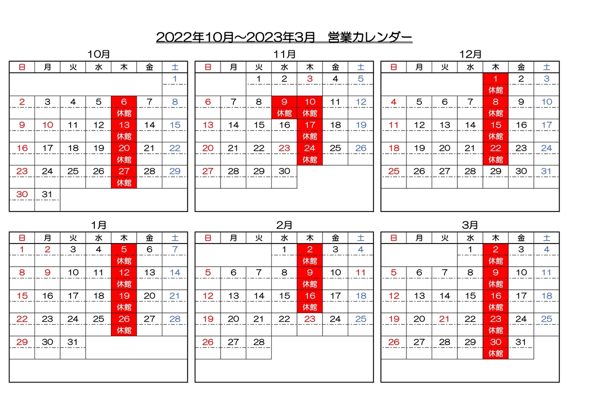 22年10月 23年3月 営業カレンダー サンテインおたり 下里瀬温泉 信州小谷村 公式 ベストレート保証