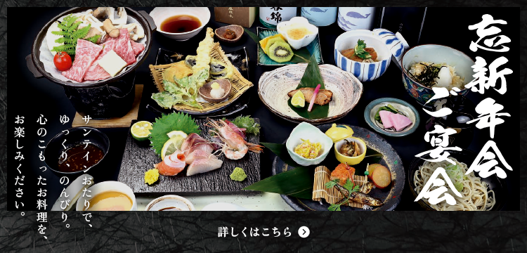 忘新年会・ご宴会