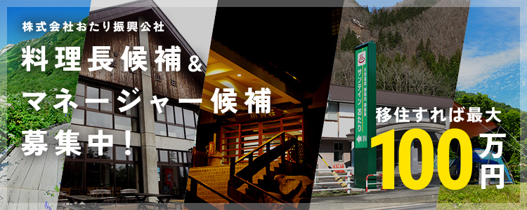 料理長候補&マネージャー候補募集中！移住すれば最大100万円